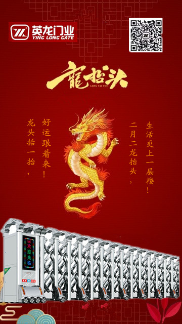 二月二，龍?zhí)ь^！英杰典范，龍騰神州?。?！
